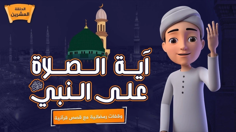 آية الصلاة على النبي ﷺ | الحلقة 20